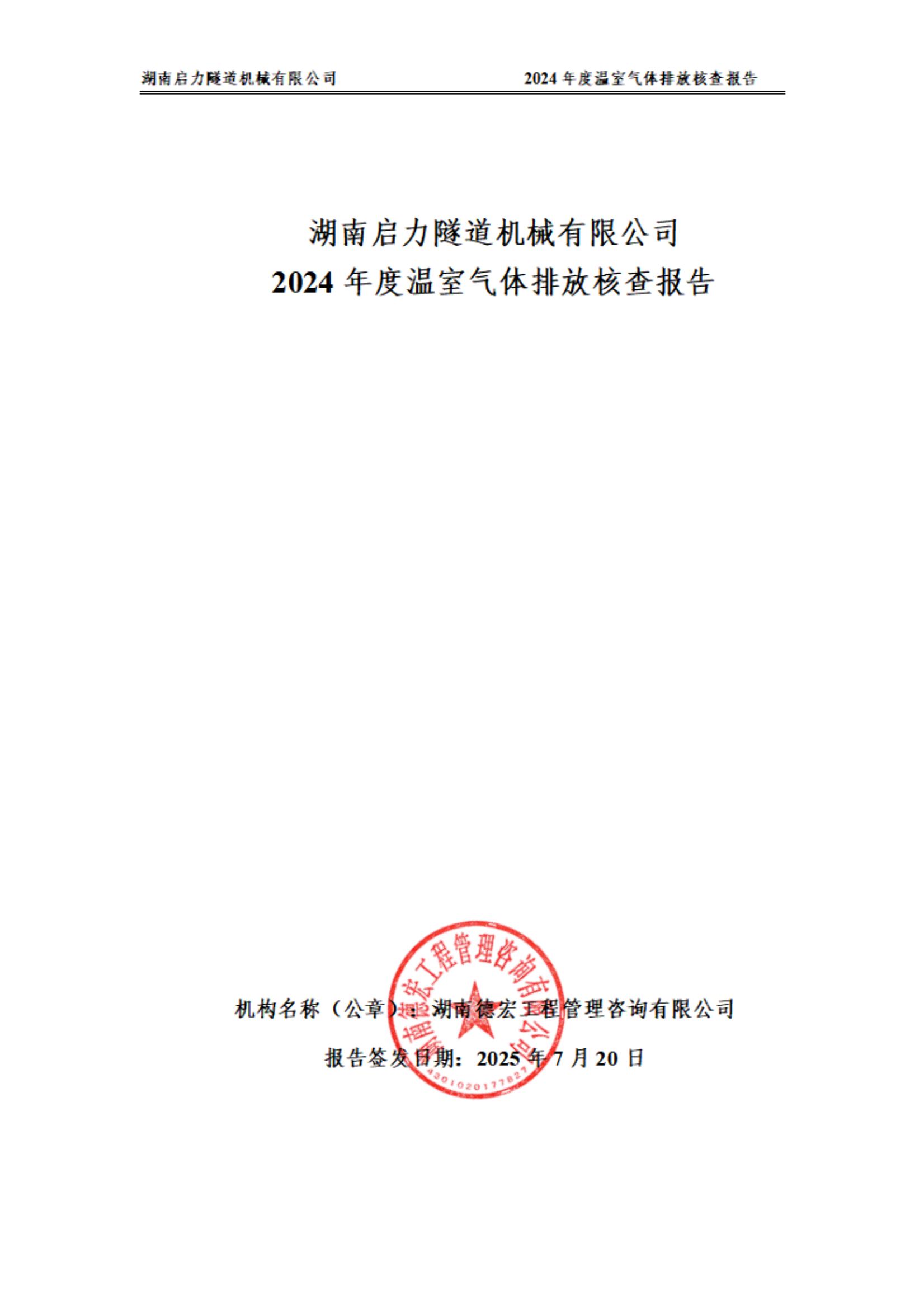 2024年温室气体第三方报告(图1)