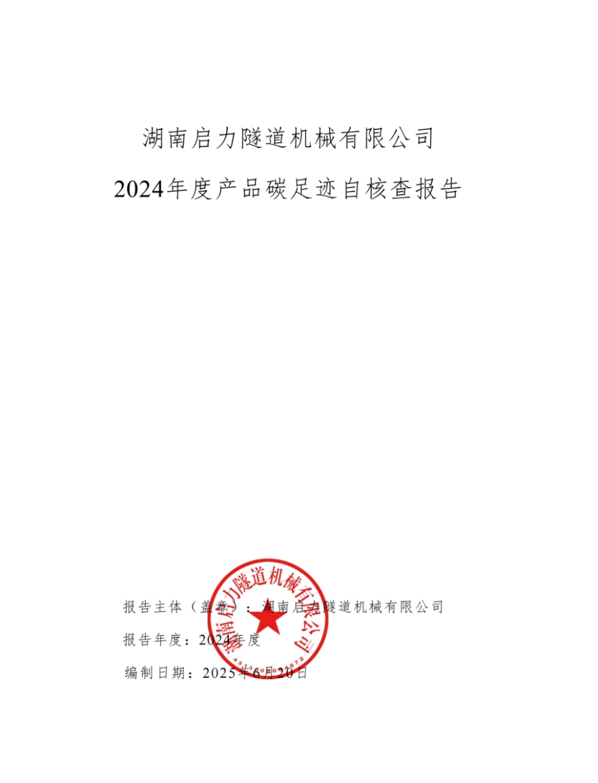 湖南启力隧道机械有限公司2024年度产品碳足迹自核查报告(图1)