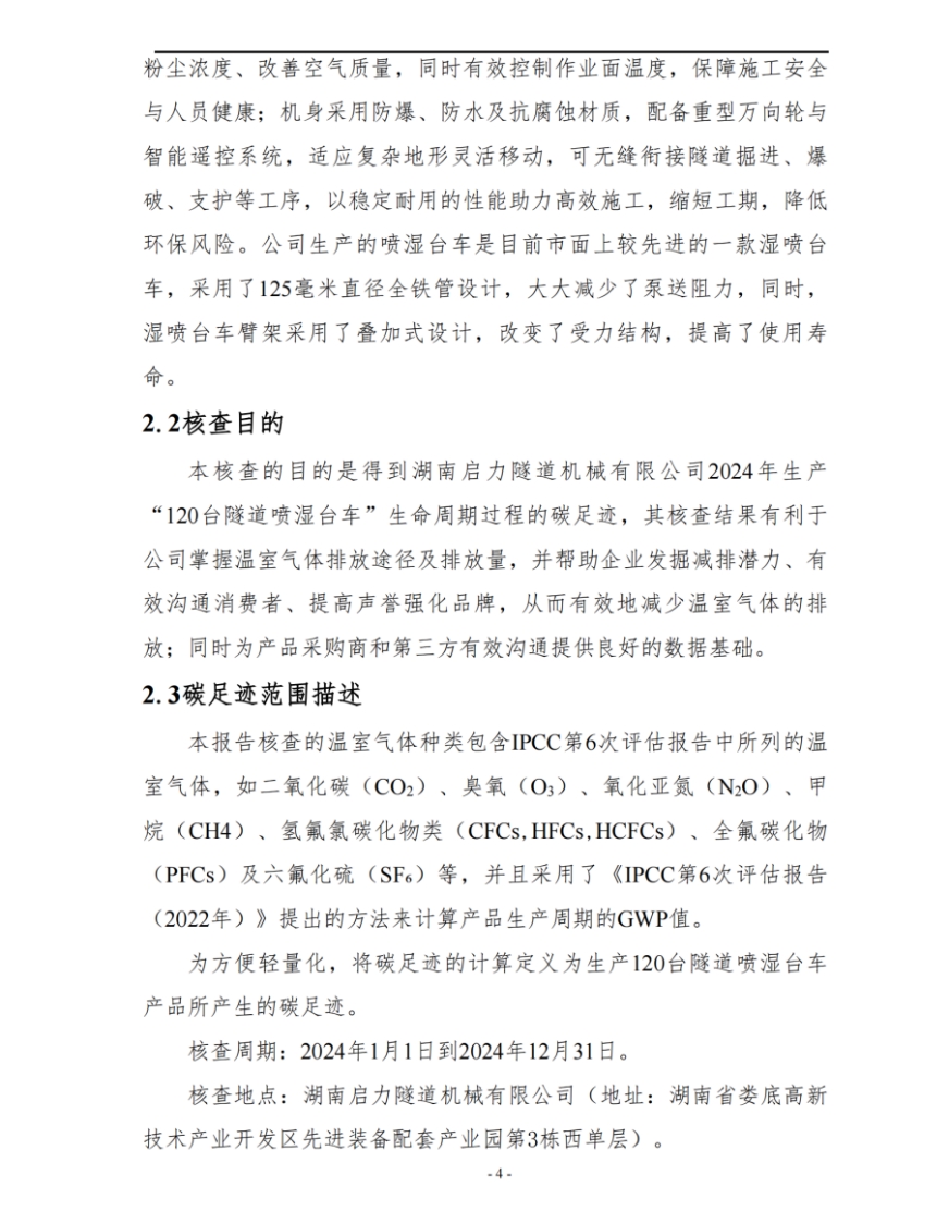 湖南启力隧道机械有限公司2024年度产品碳足迹自核查报告(图5)