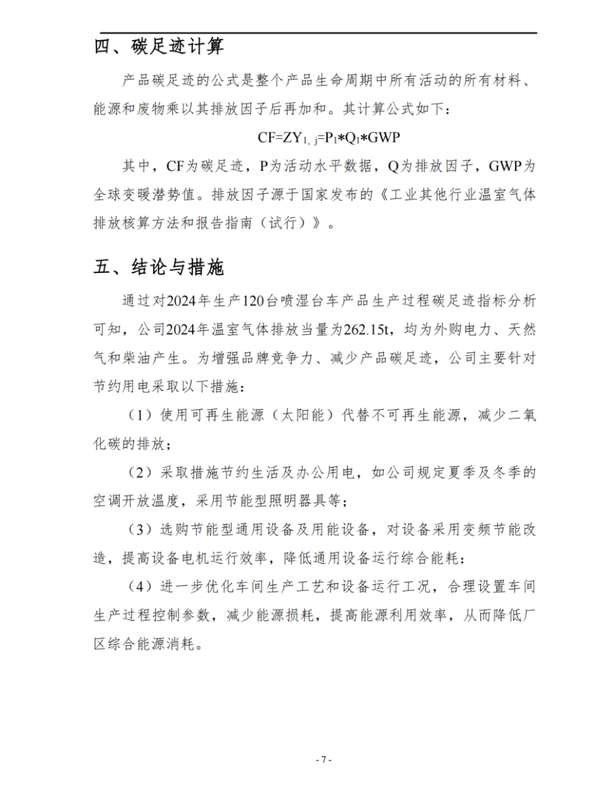湖南启力隧道机械有限公司2024年度产品碳足迹自核查报告(图8)